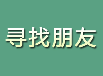 黔西寻找朋友