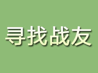 黔西寻找战友